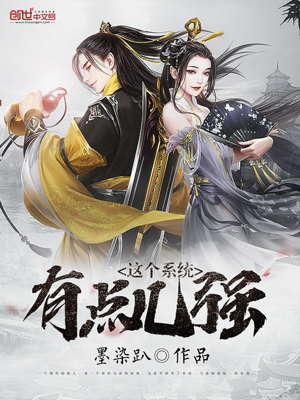 《这个系统有点儿强》小说封面制作