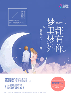 梦里梦外都有你 言情小说封面制作 免费封面大厅 墨星封面网 梦里梦外都有你 言情小说封面制作 免费封面大厅 墨星封面网