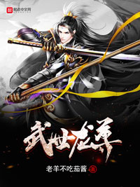 《武世龙尊》