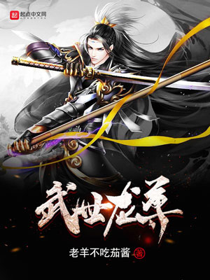 《武世龙尊》小说封面制作