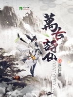 《万古诗仙》