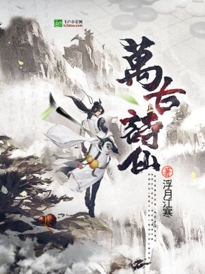 《万古诗仙》小说封面制作