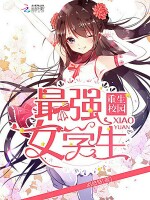 《重生校园:最强女特工》