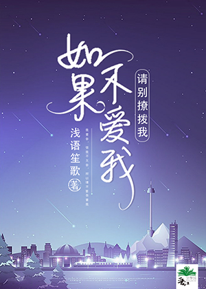 《如果不爱我,请别撩拨我》小说封面制作