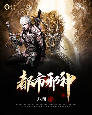 《都市邪神》小说封面制作