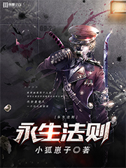 《永生法则》