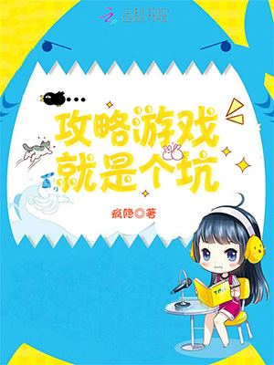 《攻略游戏就是个坑》小说封面制作