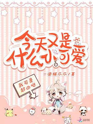 《今天又是什么小可爱》小说封面制作