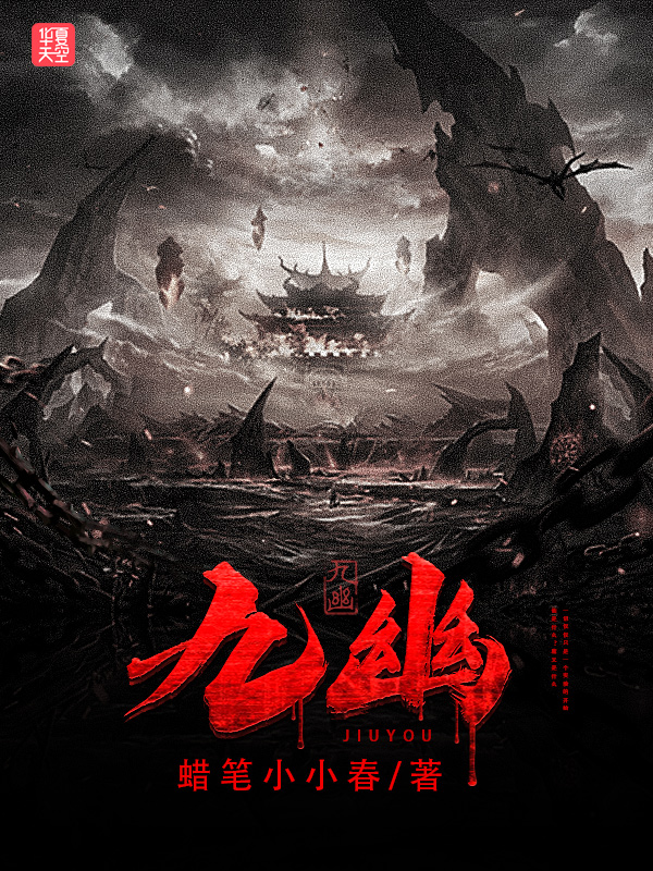 《九幽》小说封面制作