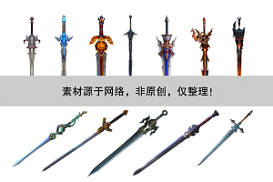 各种各样的剑