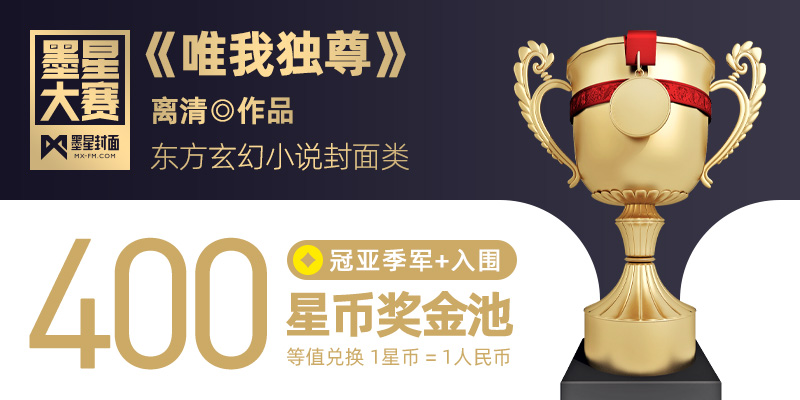第66期-墨星小说封面大赛【精品合作赛】