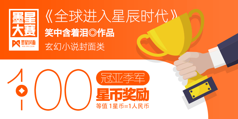 第70期-墨星美工小说封面大赛【合作赛】