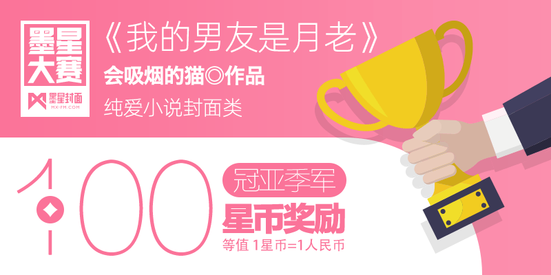 第71期-墨星美工小说封面大赛【合作赛】