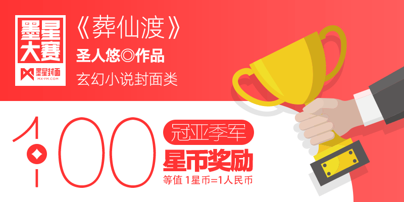 第80期-墨星美工小说封面大赛【合作赛】