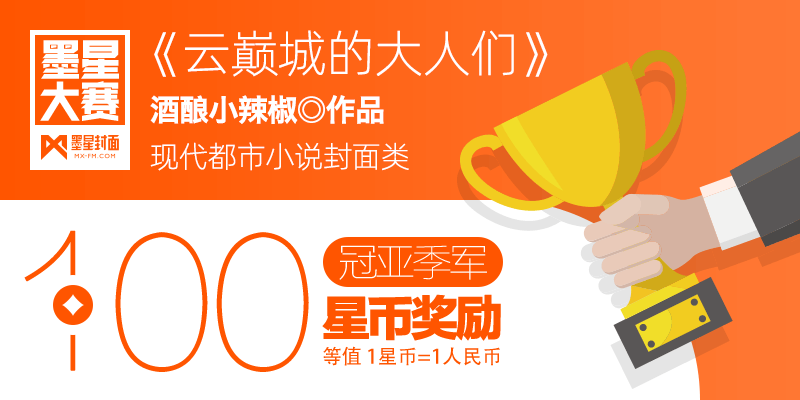 第85期-墨星美工小说封面大赛【合作赛】