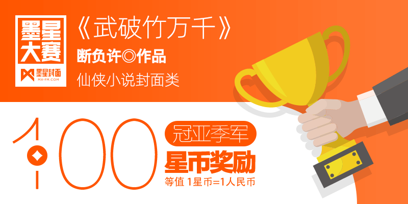 第129期-墨星美工小说封面大赛【合作赛】