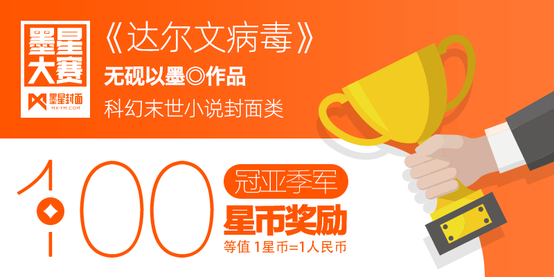 第133期-墨星美工小说封面大赛【合作赛】