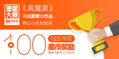第140期-墨星美工小说封面大赛【合作赛】