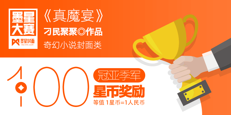 第140期-墨星美工小说封面大赛【合作赛】