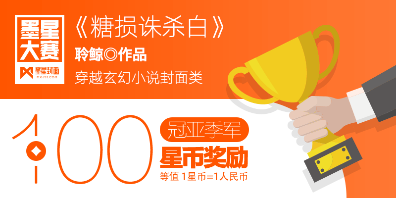 第151期-墨星美工小说封面大赛【合作赛】