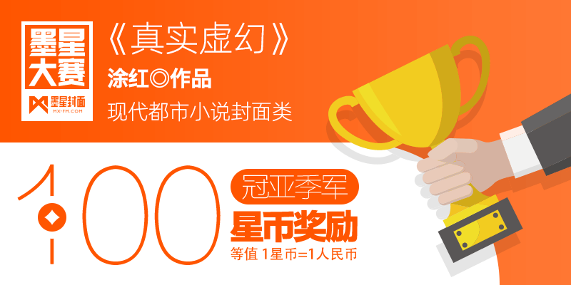 第156期-墨星美工小说封面大赛【合作赛】