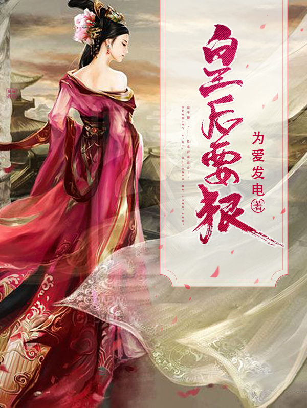 《皇后要狠》小说封面制作