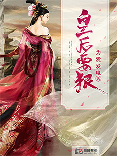 《皇后要狠》