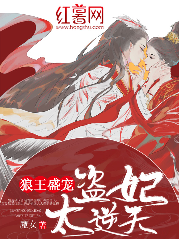 《狼王盛宠:盗妃太逆天》小说封面制作
