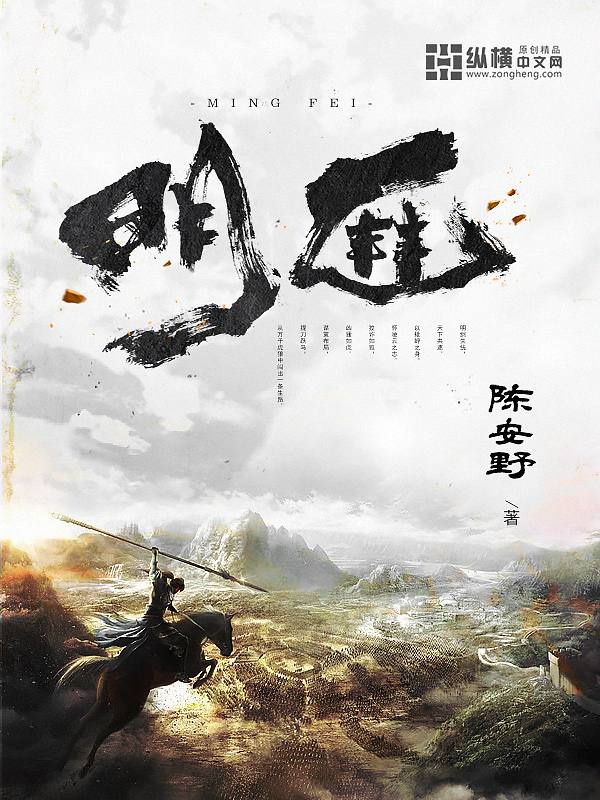 小说信息发表于纵横中文网我是陈安野,我的小说《明匪》发表在纵横