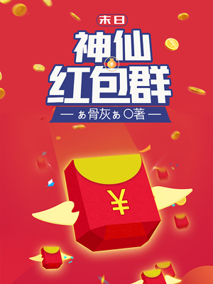 《末日神仙红包群》小说封面制作