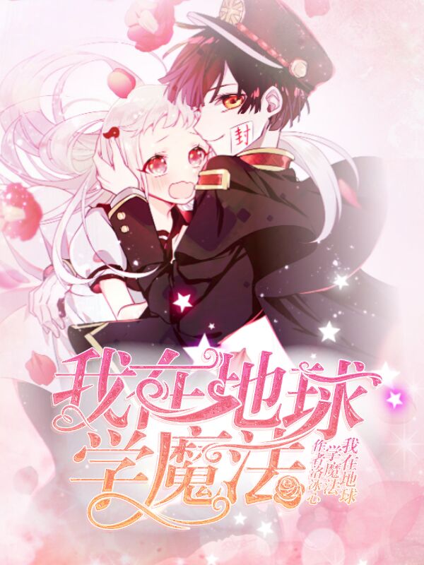 《我在地球学魔法》小说封面制作
