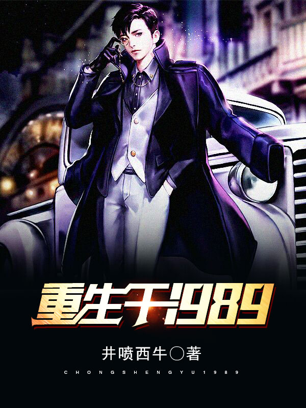 《重生于1989》都市小说封面制作 二十元封面专区 墨星封面网