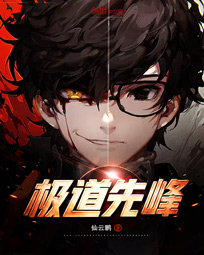 《极道先锋》