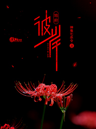 《地府:彼岸》