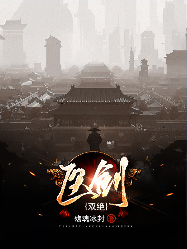 《医剑双绝》小说封面制作