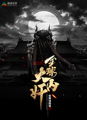 《全球大内奸》小说封面制作