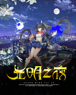 《光明之夜》小说封面制作