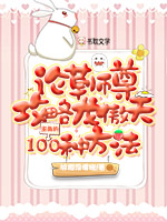 《论草师尊攻略龙傲天主角的100种方法》