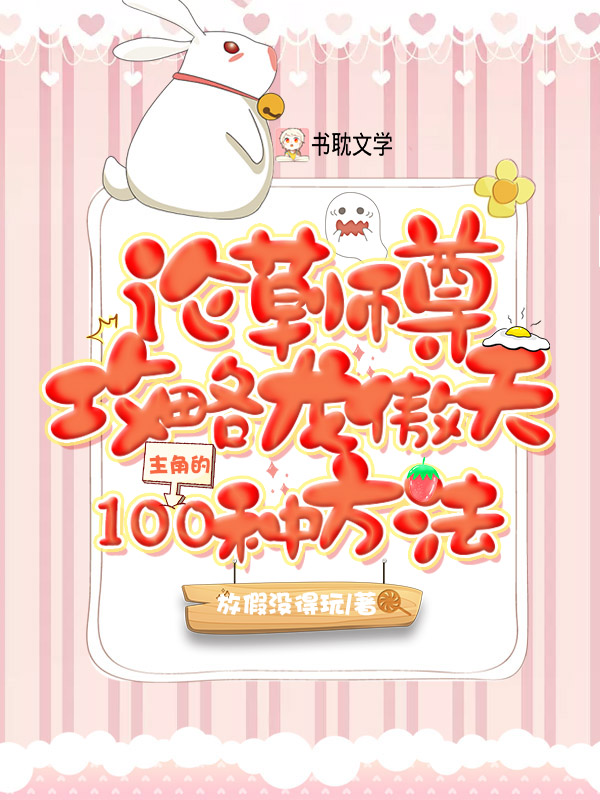 《论草师尊攻略龙傲天主角的100种方法》小说封面制作