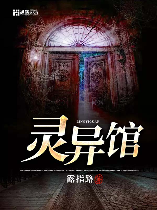 《灵异馆》小说封面制作