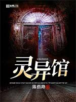 《灵异馆》