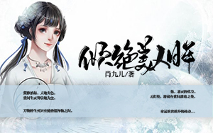 《倾绝美人眸》小说封面制作