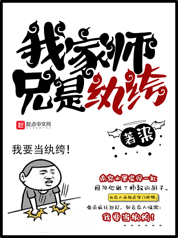 《我家师兄是纨绔》小说封面制作