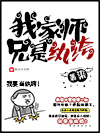 《我家师兄是纨绔》