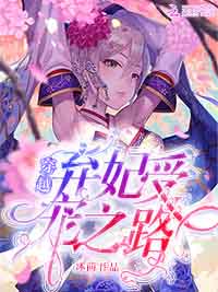 《穿越弃妃受宠之路》