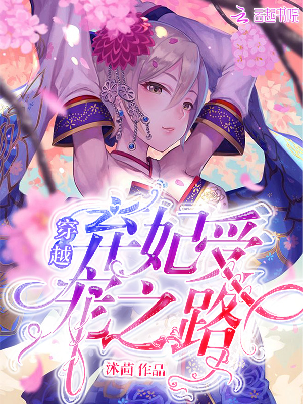 《穿越弃妃受宠之路》小说封面制作