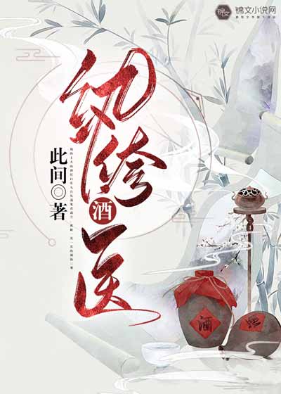 《纨绔酒医》