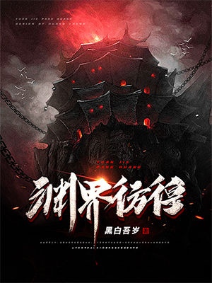 《渊界-彷徨》小说封面制作