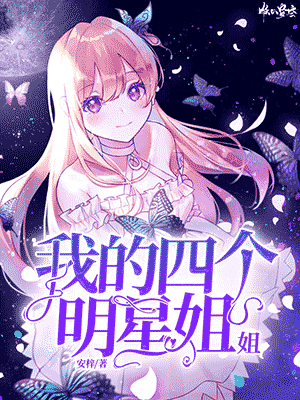 《我有四个明星姐姐》