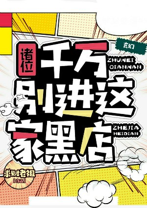 《诸位,千万别进这家黑店!》小说封面制作